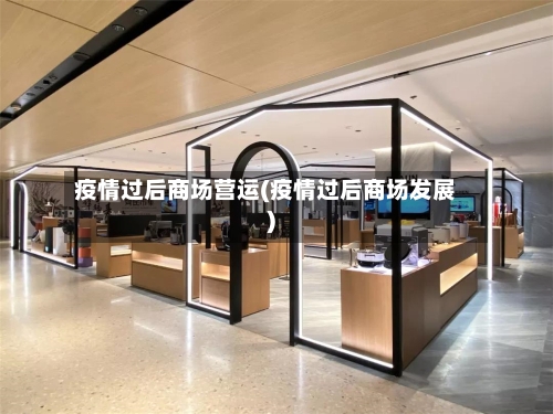 疫情过后商场营运(疫情过后商场发展)-第3张图片
