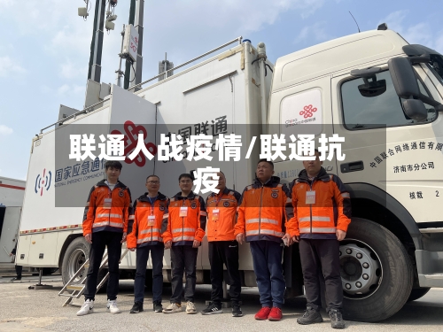 联通人战疫情/联通抗疫-第2张图片