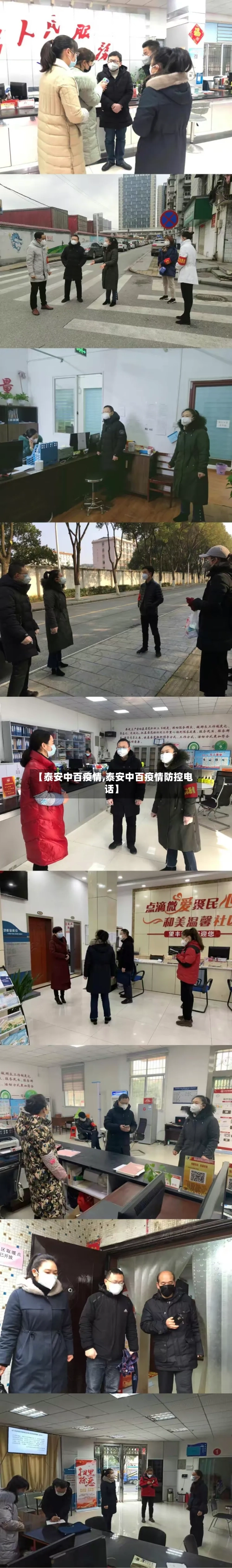 【泰安中百疫情,泰安中百疫情防控电话】