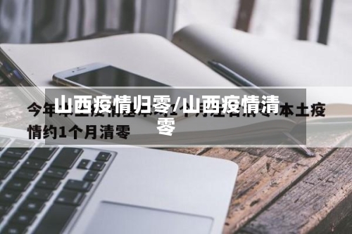 山西疫情归零/山西疫情清零