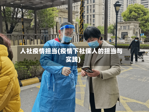 人社疫情担当(疫情下社保人的担当与实践)