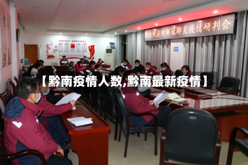 【黔南疫情人数,黔南最新疫情】-第2张图片