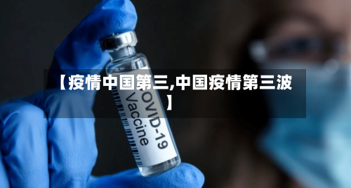 【疫情中国第三,中国疫情第三波】-第3张图片