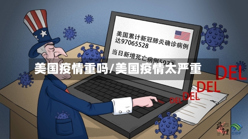 美国疫情重吗/美国疫情太严重-第3张图片