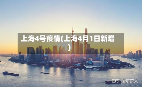 上海4号疫情(上海4月1日新增)-第3张图片