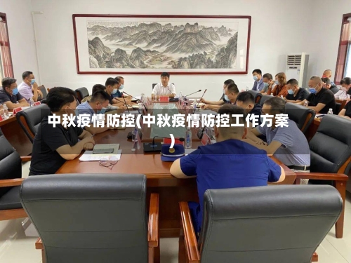中秋疫情防控(中秋疫情防控工作方案)-第2张图片