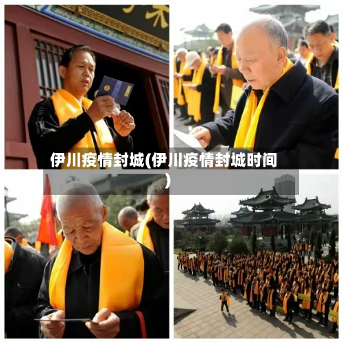 伊川疫情封城(伊川疫情封城时间)