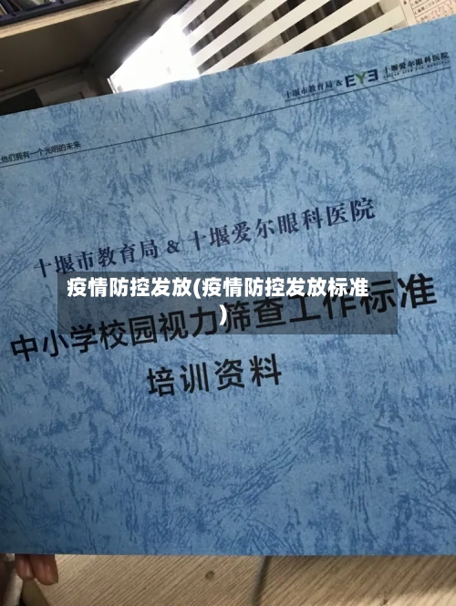 疫情防控发放(疫情防控发放标准)