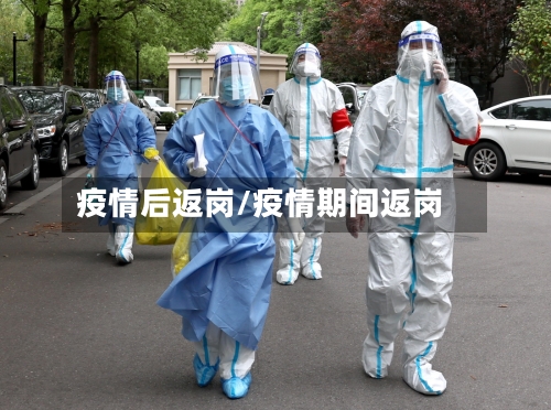 疫情后返岗/疫情期间返岗