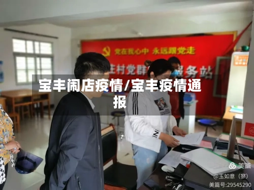 宝丰闹店疫情/宝丰疫情通报