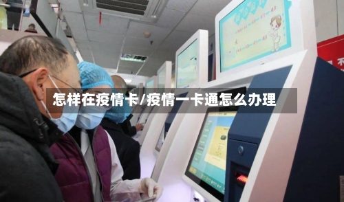 怎样在疫情卡/疫情一卡通怎么办理