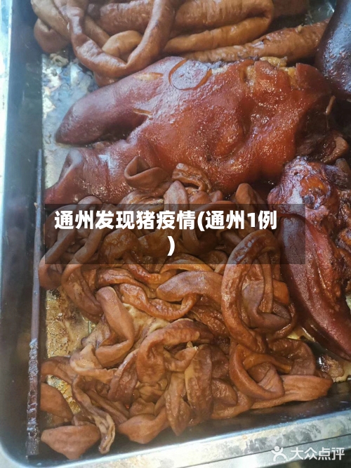 通州发现猪疫情(通州1例)