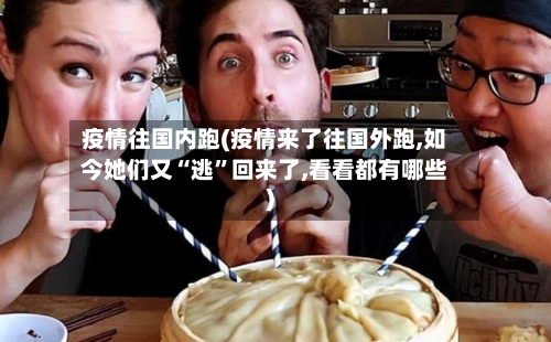 疫情往国内跑(疫情来了往国外跑,如今她们又“逃	”回来了,看看都有哪些)-第2张图片