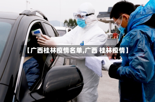 【广西桂林疫情名单,广西 桂林疫情】-第2张图片