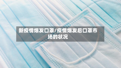 新疫情爆发口罩/疫情爆发后口罩市场的状况