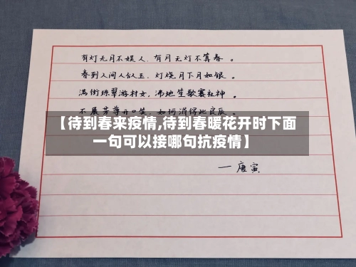 【待到春来疫情,待到春暖花开时下面一句可以接哪句抗疫情】