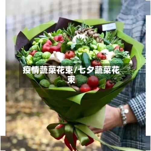 疫情蔬菜花束/七夕蔬菜花束-第2张图片