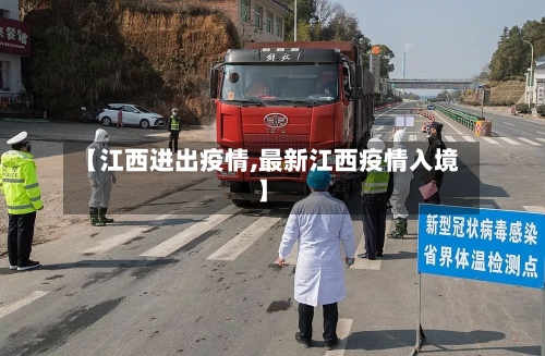 【江西进出疫情,最新江西疫情入境】-第2张图片