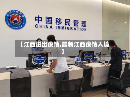 【江西进出疫情,最新江西疫情入境】