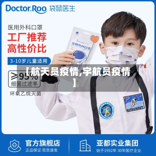 【航天员疫情,宇航员疫情】-第2张图片