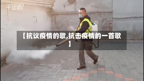 【抗议疫情的歌,抗击疫情的一首歌】