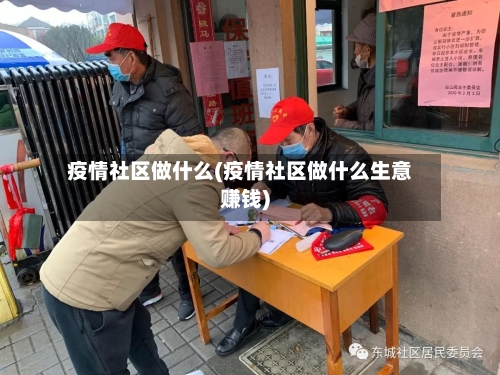 疫情社区做什么(疫情社区做什么生意赚钱)