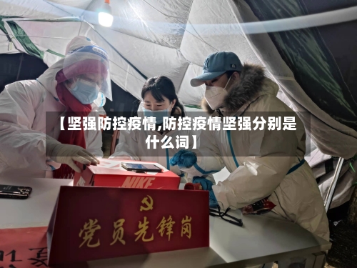 【坚强防控疫情,防控疫情坚强分别是什么词】