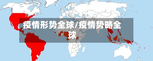 疫情形势全球/疫情势略全球