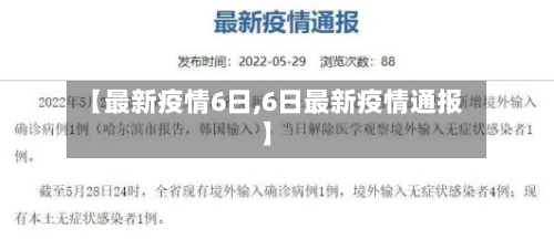 【最新疫情6日,6日最新疫情通报】