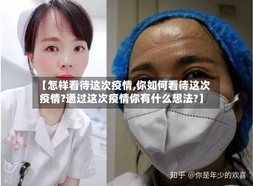 【怎样看待这次疫情,你如何看待这次疫情?通过这次疫情你有什么想法?】