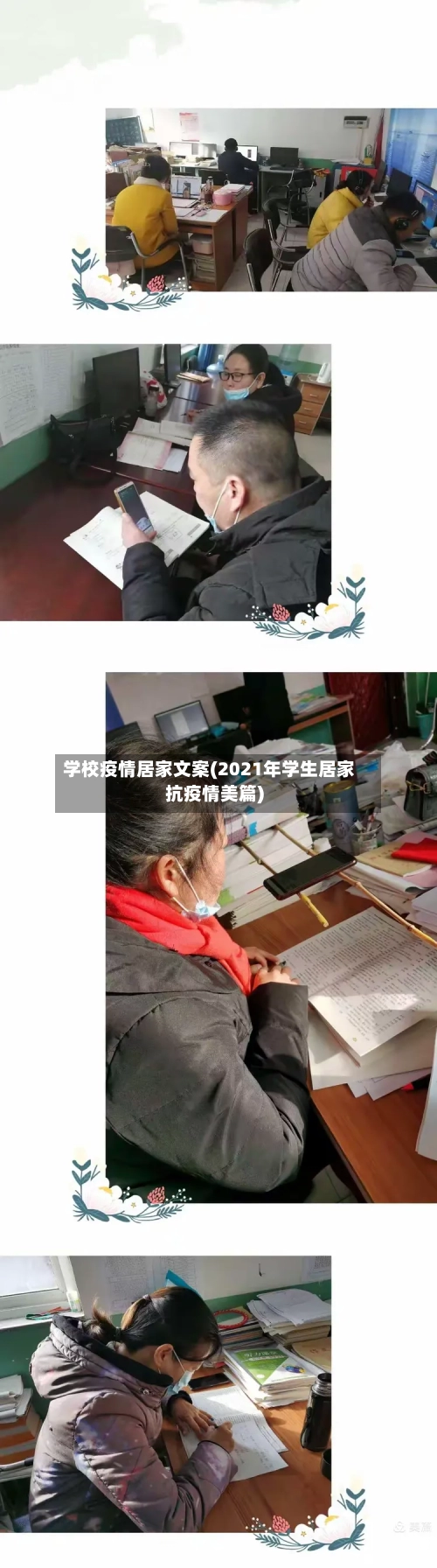 学校疫情居家文案(2021年学生居家抗疫情美篇)