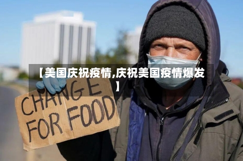 【美国庆祝疫情,庆祝美国疫情爆发】