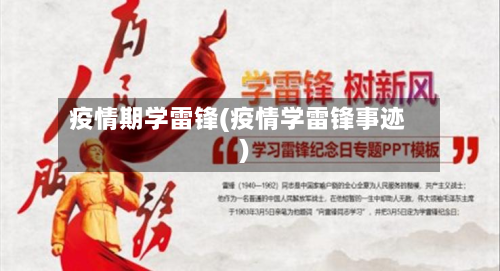 疫情期学雷锋(疫情学雷锋事迹)-第2张图片