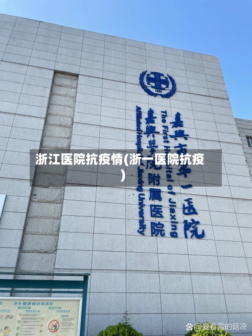 浙江医院抗疫情(浙一医院抗疫)-第3张图片