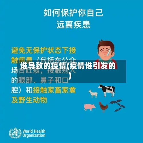 谁导致的疫情(疫情谁引发的)-第2张图片