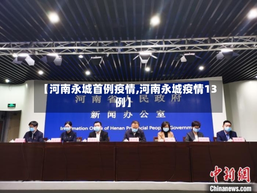 【河南永城首例疫情,河南永城疫情13例】