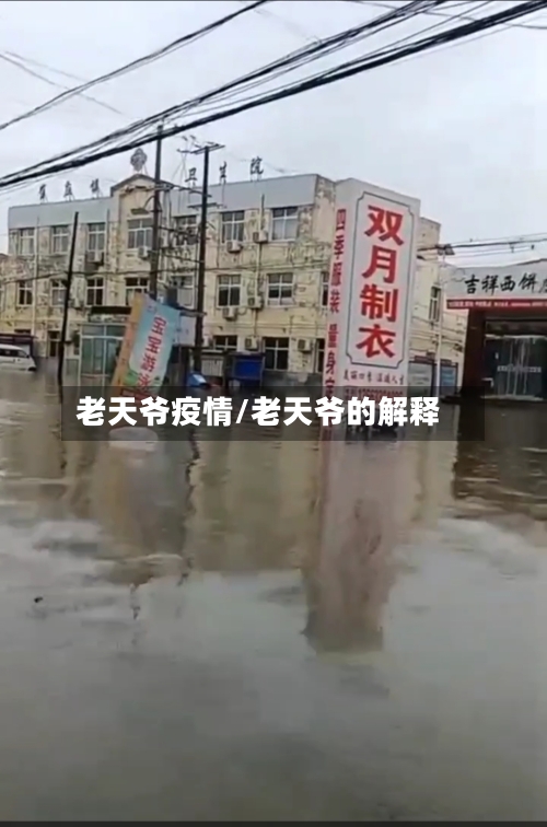 老天爷疫情/老天爷的解释-第3张图片