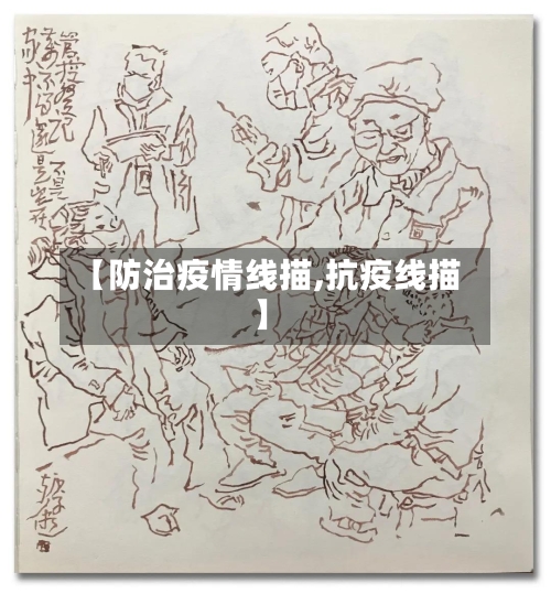 【防治疫情线描,抗疫线描】
