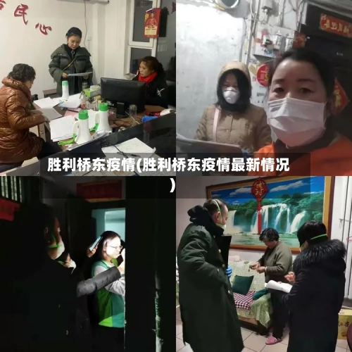 胜利桥东疫情(胜利桥东疫情最新情况)