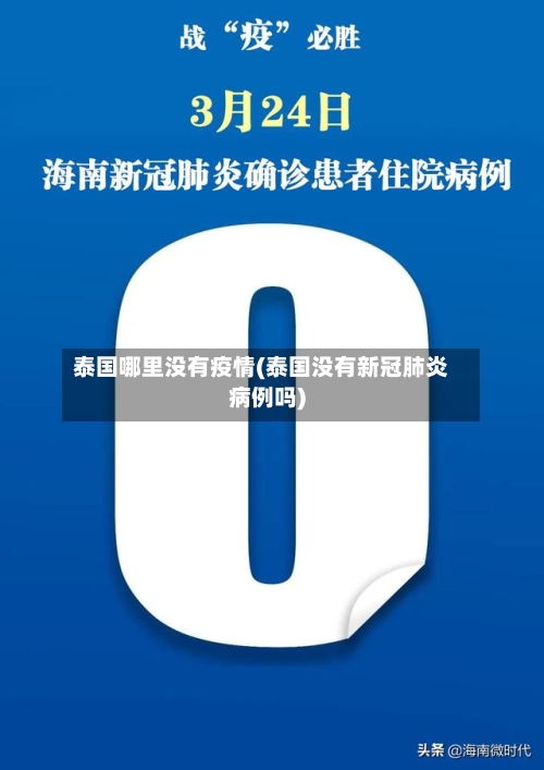 泰国哪里没有疫情(泰国没有新冠肺炎病例吗)