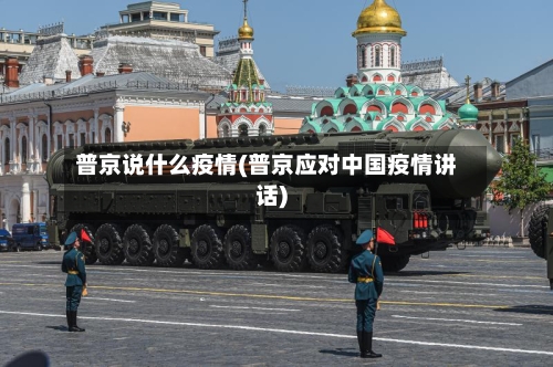 普京说什么疫情(普京应对中国疫情讲话)