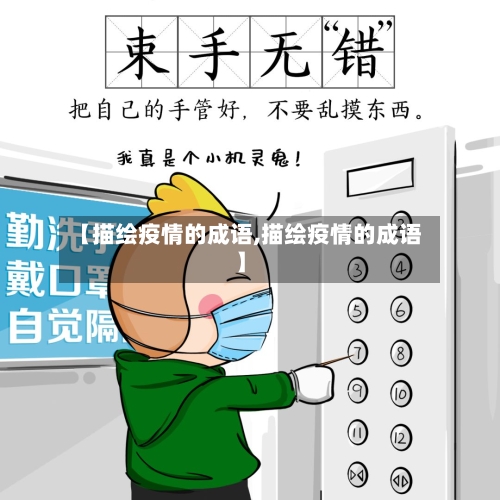 【描绘疫情的成语,描绘疫情的成语】