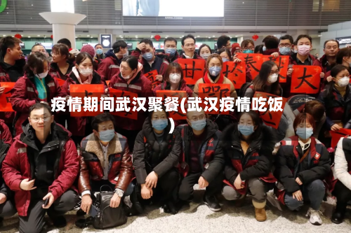 疫情期间武汉聚餐(武汉疫情吃饭)-第2张图片