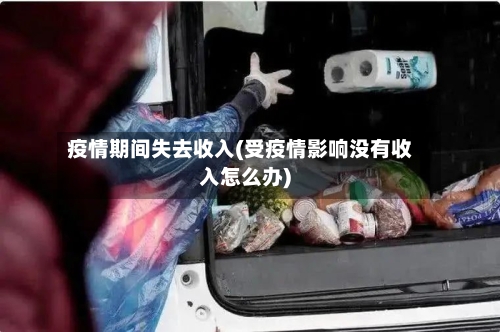 疫情期间失去收入(受疫情影响没有收入怎么办)