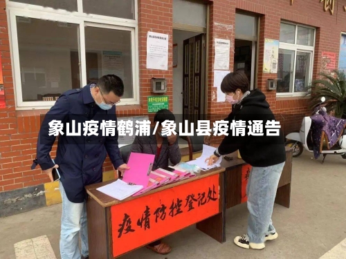 象山疫情鹤浦/象山县疫情通告