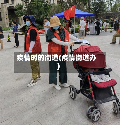 疫情时的街道(疫情街道办)-第2张图片