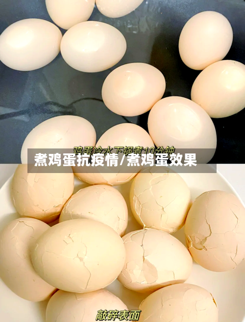 煮鸡蛋抗疫情/煮鸡蛋效果