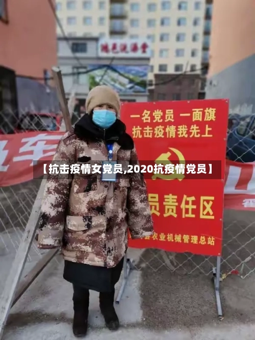 【抗击疫情女党员,2020抗疫情党员】
