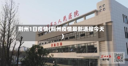 荆州1日疫情(荆州疫情最新通报今天)-第2张图片