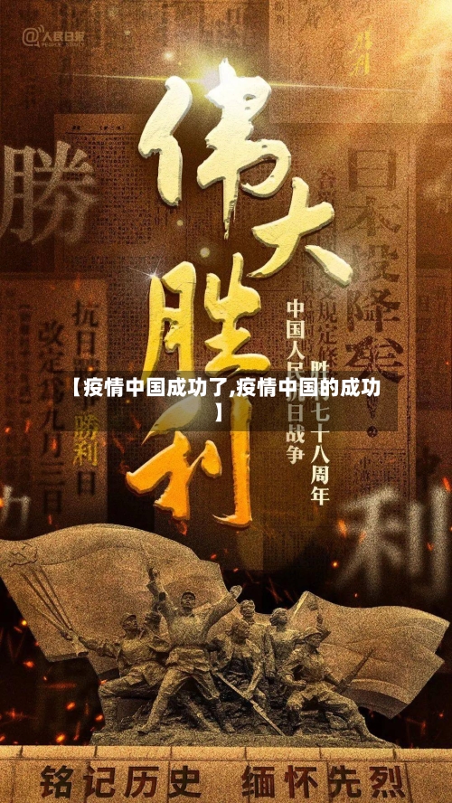 【疫情中国成功了,疫情中国的成功】-第2张图片